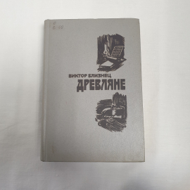 В. Близнец роман и повести см. фото содерж. изв- во "Советский писатель", 1984 г. Винтаж, СССР.. Картинка 1